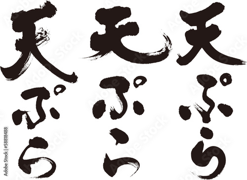 天ぷら