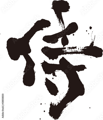侍