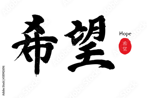 希望