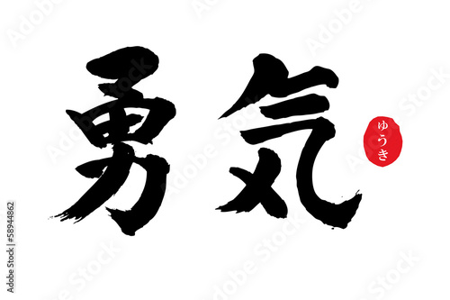 勇気