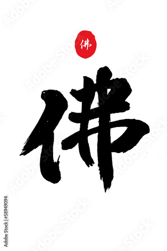 佛
