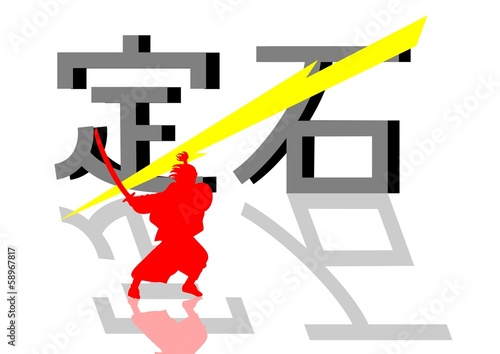 定石を切る