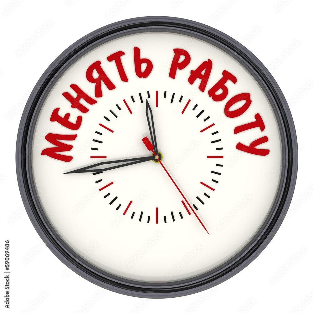Время менять работу. Часы с надписью Время менять работу. Часы с надписью