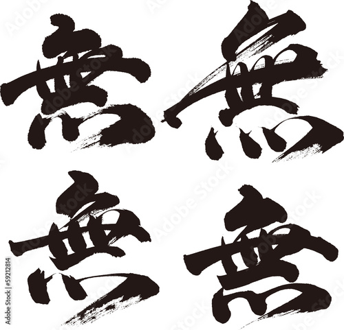 無