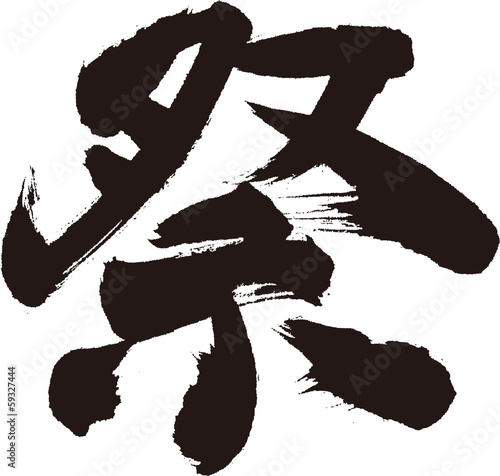 祭