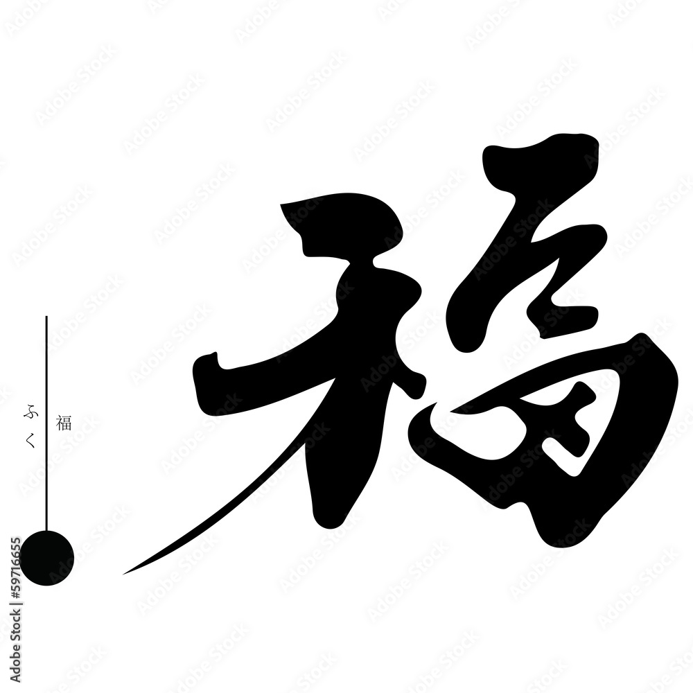 福 Stock Vector | Adobe Stock
