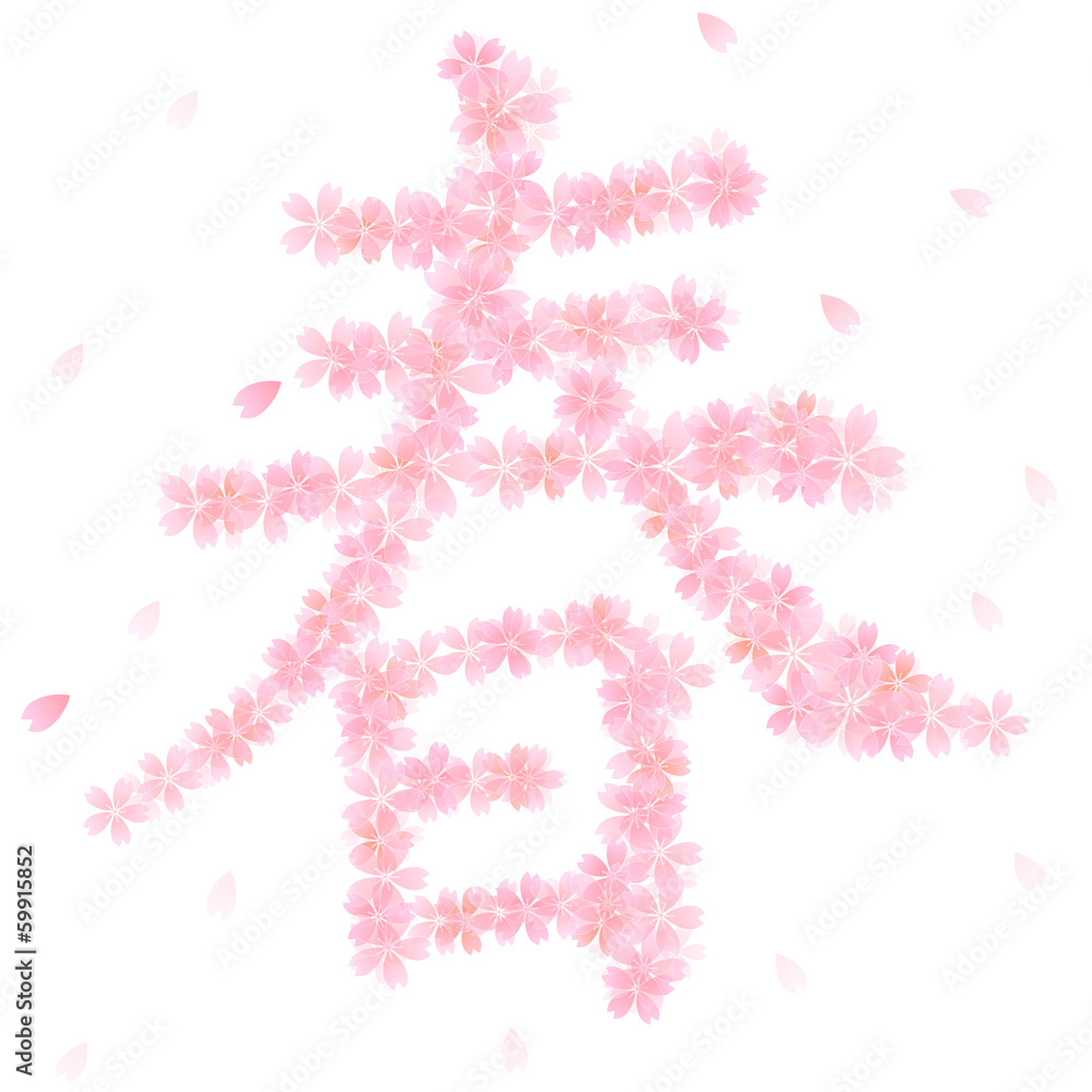 春　桜　文字