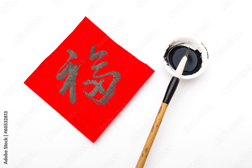 Writing of Lunar new year calligraphy, word meaning is good luck Writing of Lunar new year calligraphy, word meaning is good luck