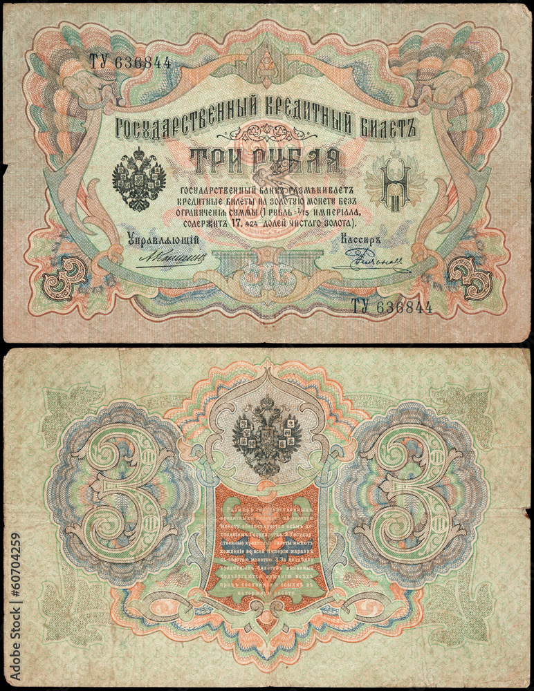 RUSSIA - CIRCA 1905: Old russian banknote, 3 rubles, circa 1905