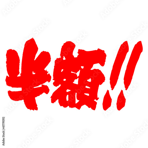半額