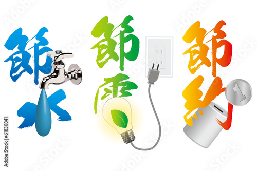 Obraz na płótnie 節水 節電 節約