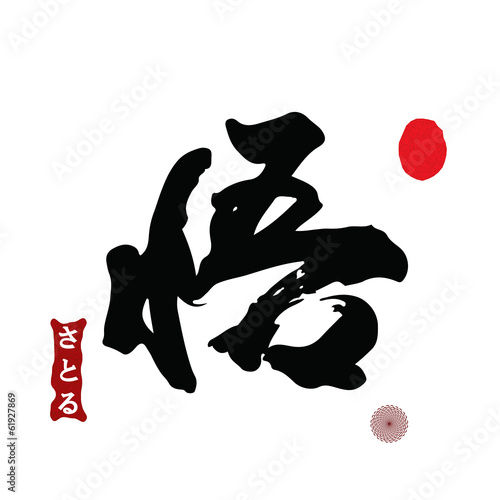 悟