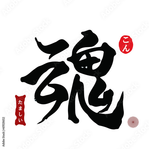 魂