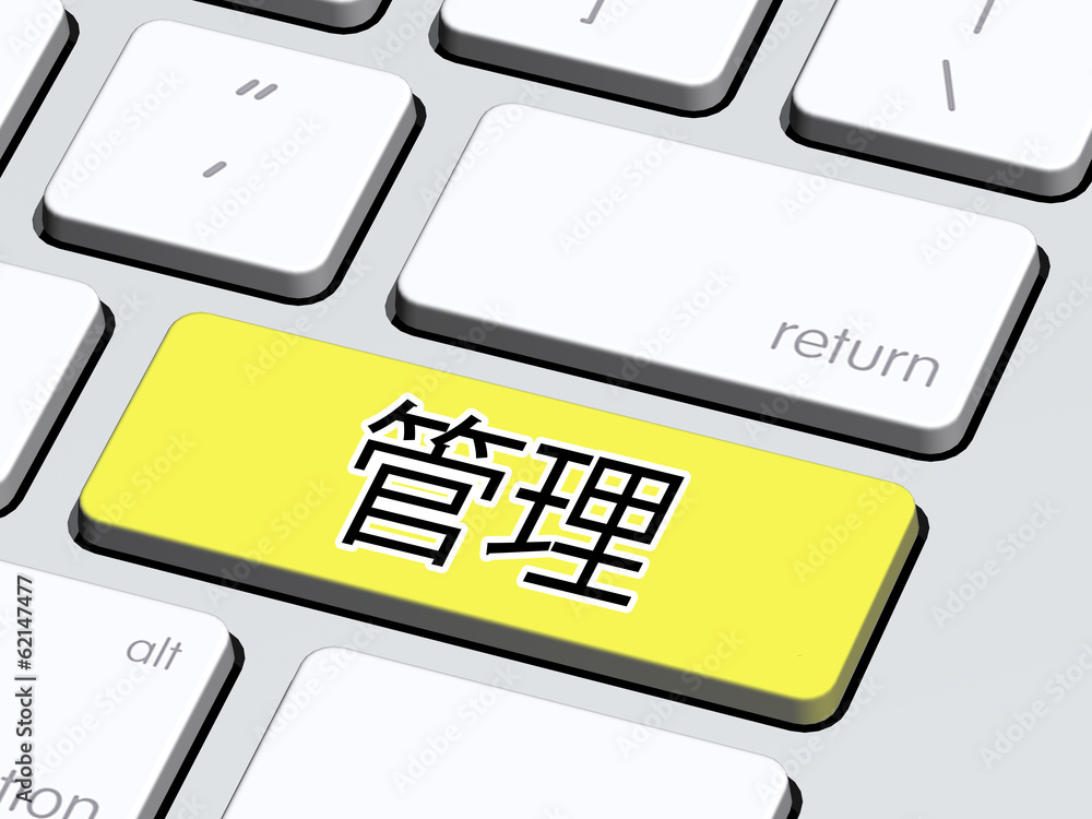 管理