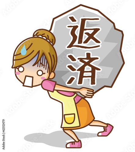 返済　女性