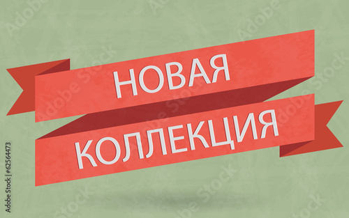 Новая Коллекция Лента