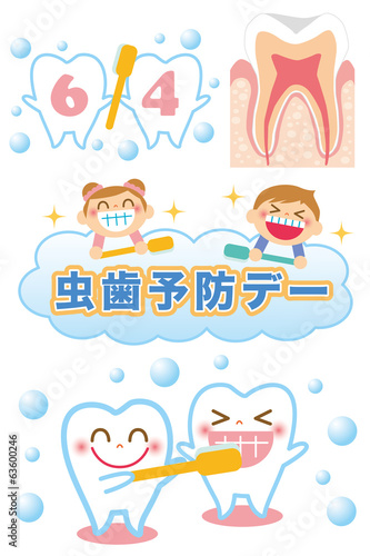 虫歯予防