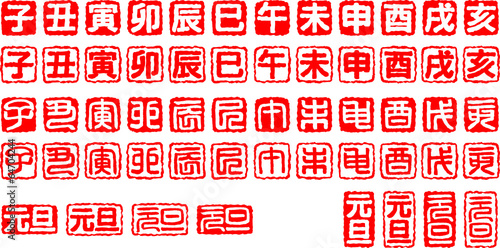 干支　元旦　はんこ