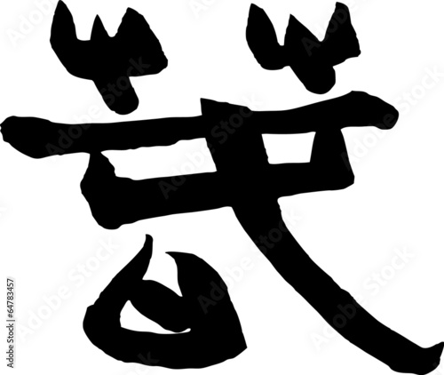 春　篆書　文字素材