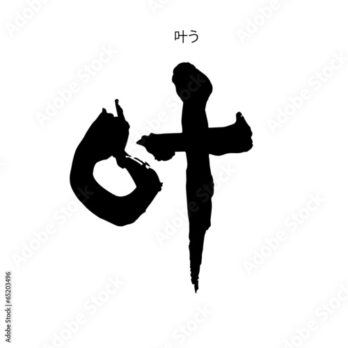 叶う