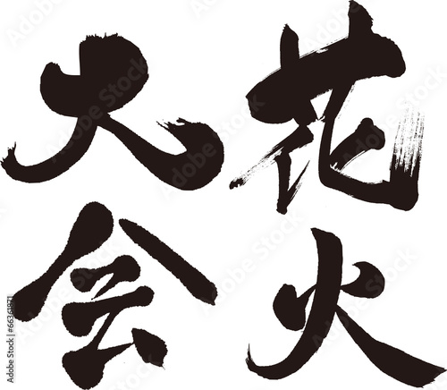 花火大会