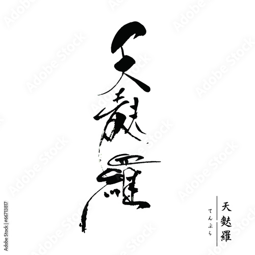 天麩羅