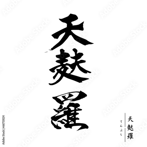 天麩羅