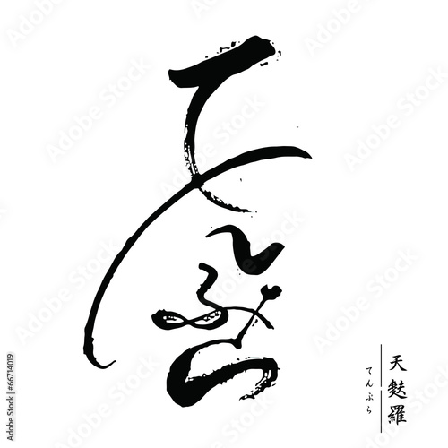 天麩羅