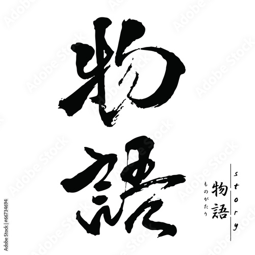 物語