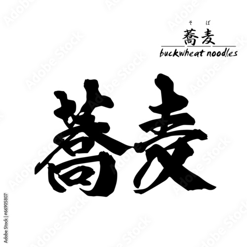 蕎麦