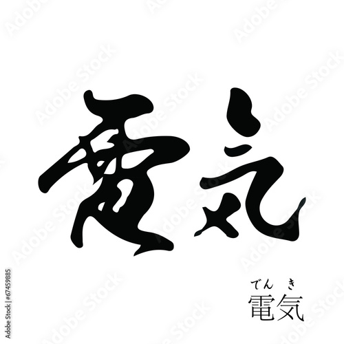 電気