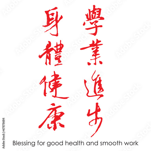 Chinese Calligraphy of "blessing for good health and smooth work