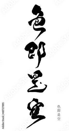色即是空