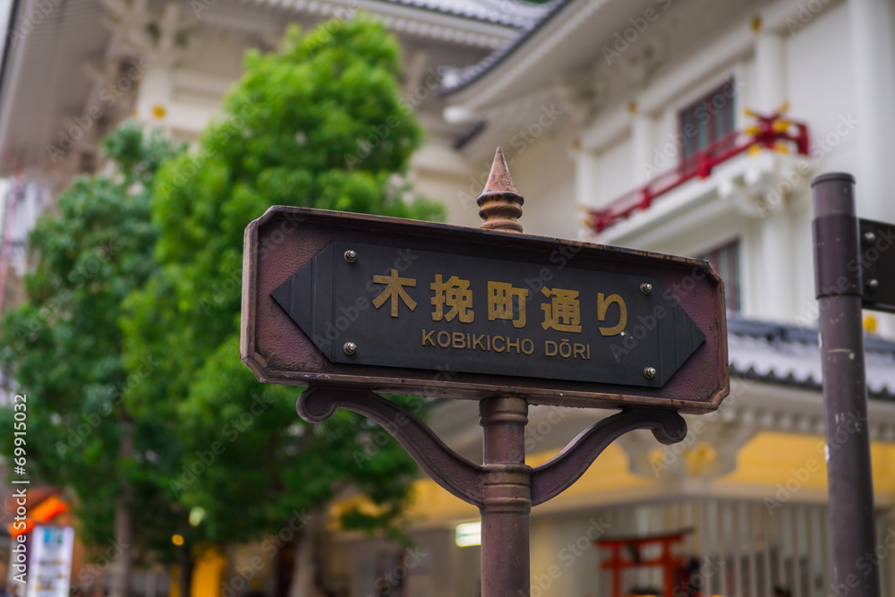 Fototapeta premium 銀座 木挽町通りの標識