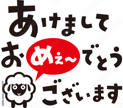 あけましておめでとうございます羊ヨコ