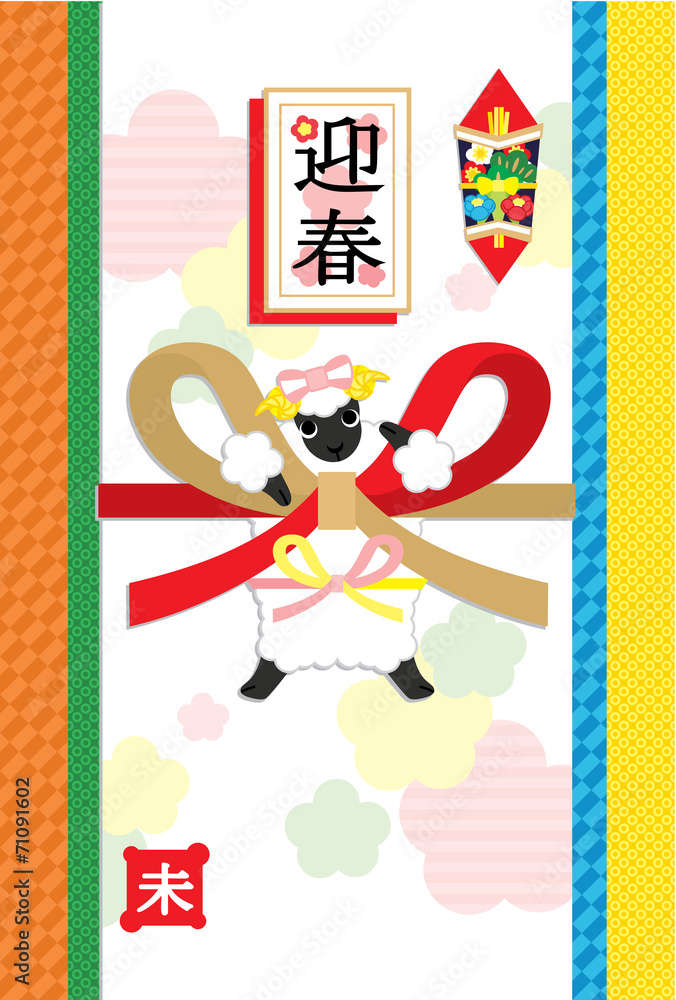 15年未年完成年賀状テンプレート お年玉袋とリボンひつじ迎春2015 カラフル Stock Vektorgrafik Adobe Stock 15年未年完成年賀状テンプレート お年玉袋とリボンひつじ迎春2015 カラフル Stock Vektorgrafik Adobe Stock