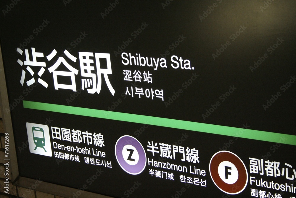 Fototapeta premium Stacja metra w Tokio - Shibuya
