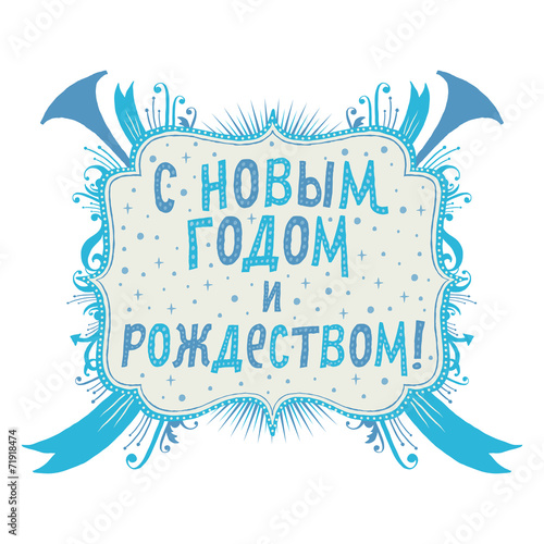 Поздравление с Новым годом и Рождеством!