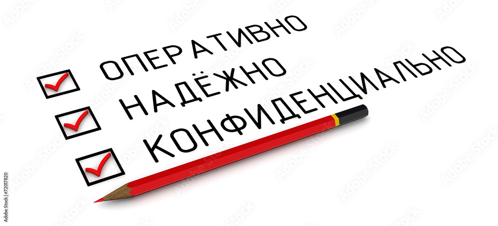 Оперативно, надёжно, конфиденциально