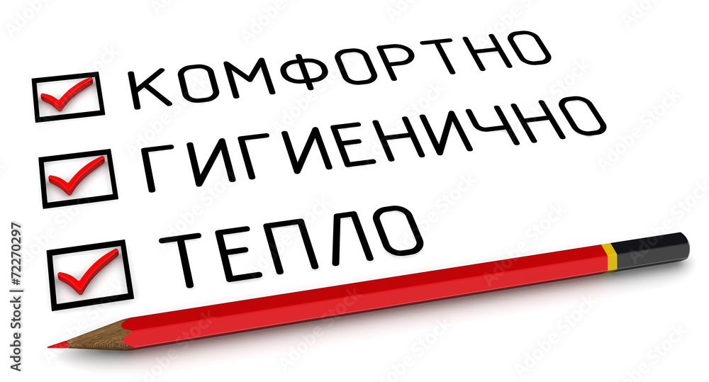 Комфортно, гигиенично, тепло. Отмеченные пункты и карандаш