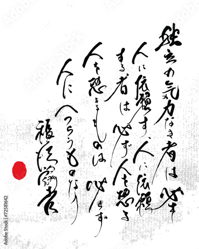 独立の気力なき者は必ず人に依頼す、人に依頼する者は必ず人を恐る、人を恐るる者は必ず人にへつらうものなり。