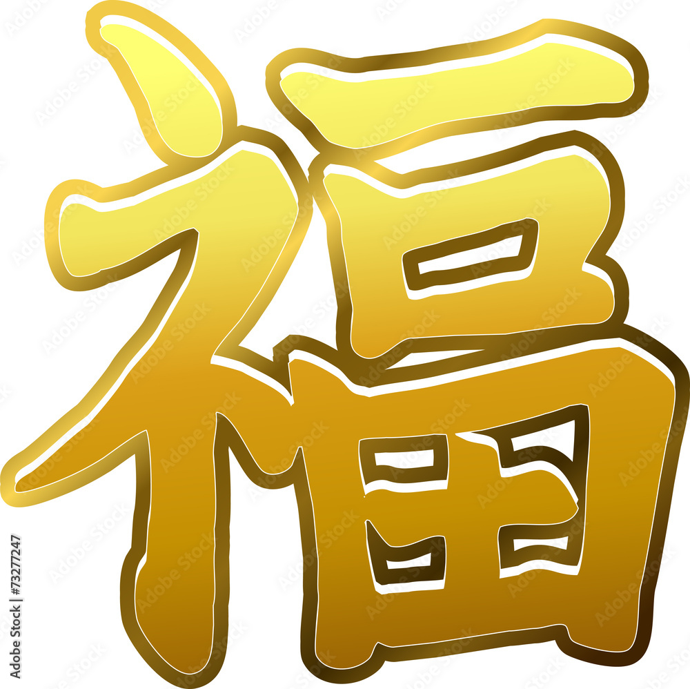 金色の福のという漢字 Stock イラスト Adobe Stock