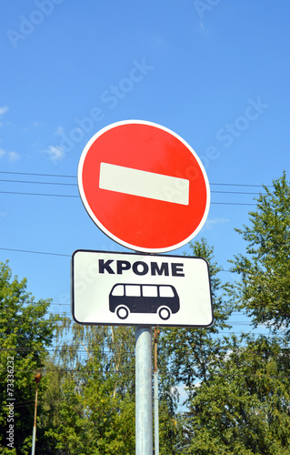 Дорожные знаки "Въезд запрещён" и "Кроме автобусов"