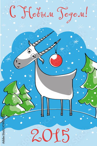 открытка на новый год 2015 козла, greetings for the new year