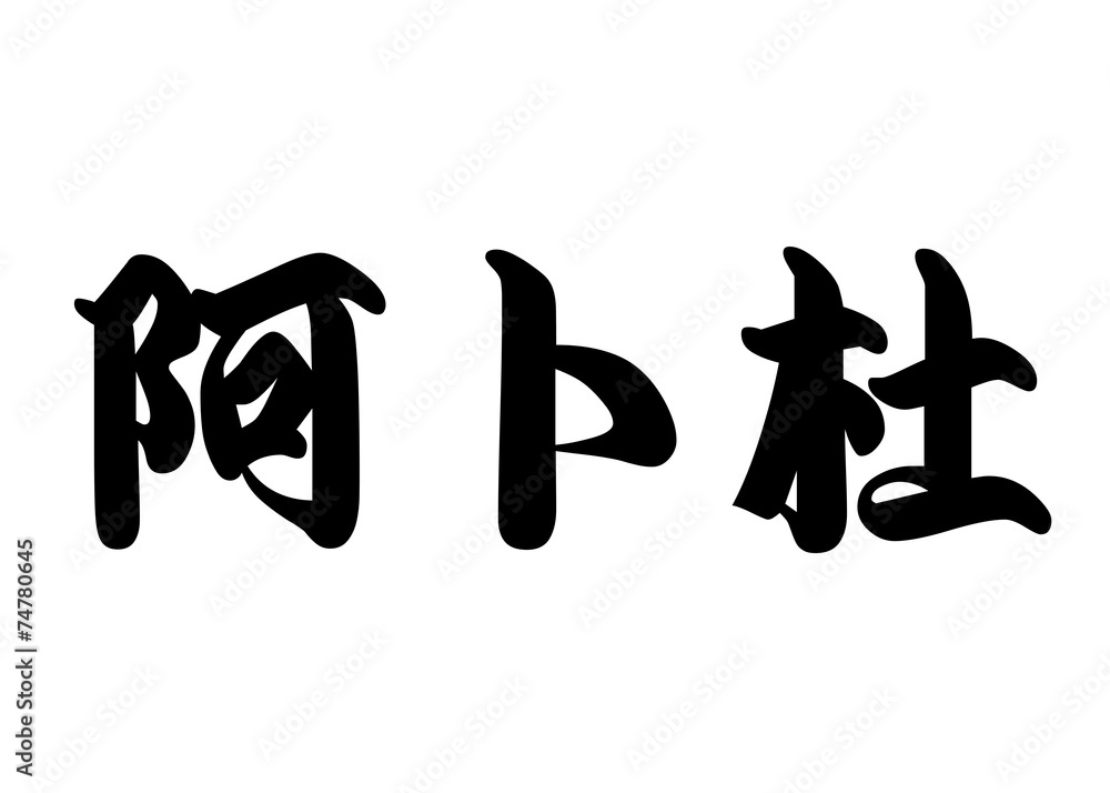 English name Abdou in chinese calligraphy characters English name Abdou in chinese calligraphy characters