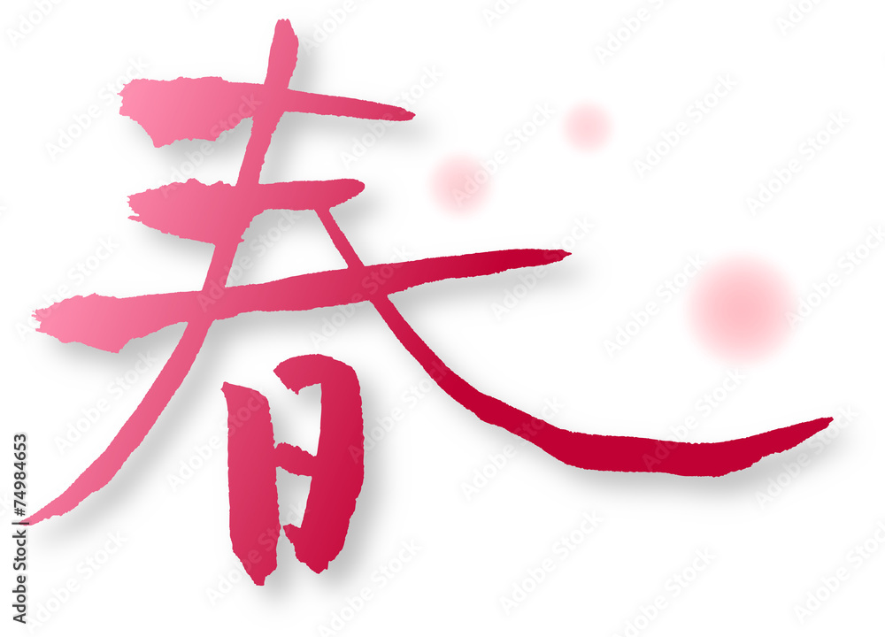 春 文字素材 Stock Vector Adobe Stock 春 文字素材 Stock Vector Adobe Stock