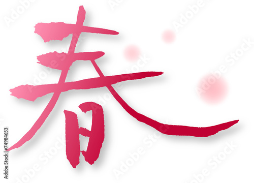 春　文字素材