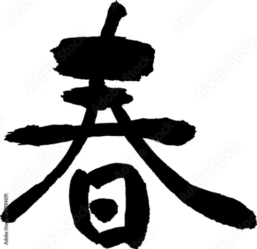 春　文字素材