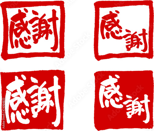 感謝　はんこ　文字素材