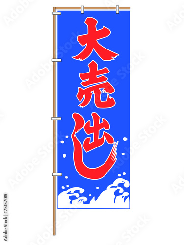 大売出しの幟